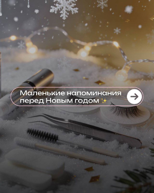 Маленькие напоминания под Новый год