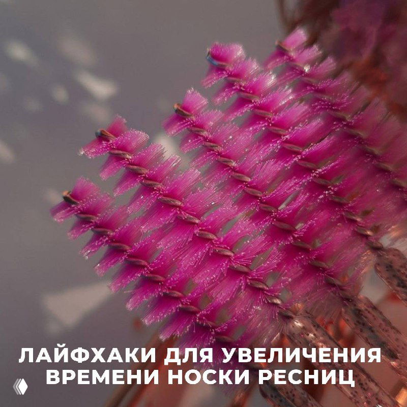 Лайфхаки для увеличения времени носки ресниц