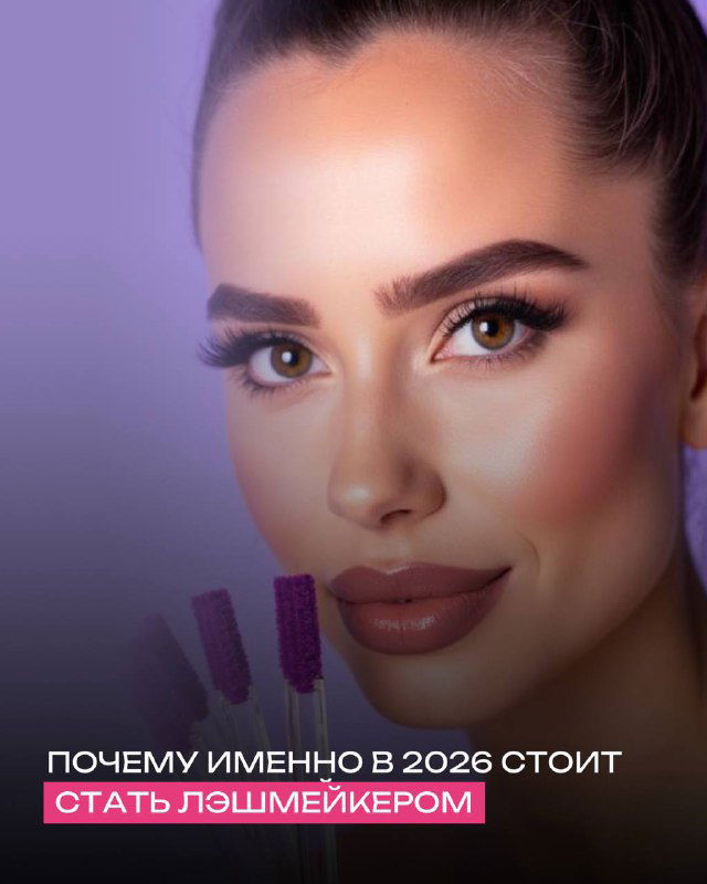 В 2026 лэшмейкерами будут не «все подряд»