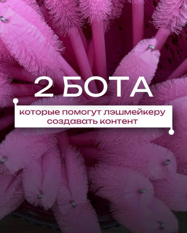 Боты, которые упрощают жизнь лэшмейкеру