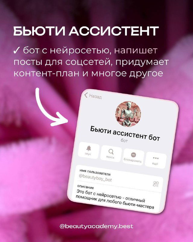 Скриншот интерфейса бота «Бьюти ассистент» на розовом фоне: превью меню чат‑бота с описанием функций по созданию контент‑плана и постов.