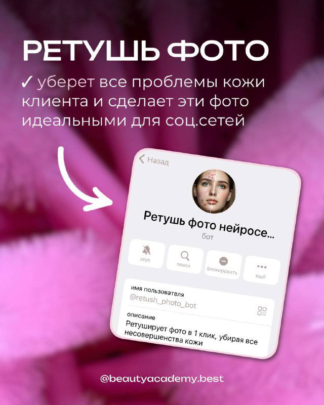 Скриншот интерфейса бота «Ретушь фото» на розовом фоне: пример работы нейросети для аккуратной ретуши фото клиентов и подготовки изображений для соцсетей.