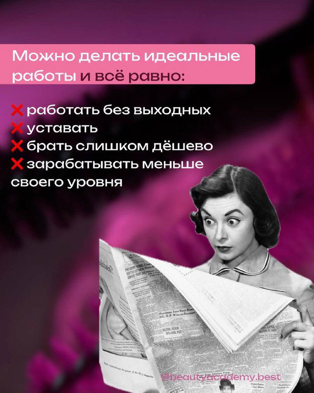 Ретро‑образ женщины с газетой на розовом фоне; визуал списка проблем лэшмейкеров: усталость, низкая цена и демпинг.