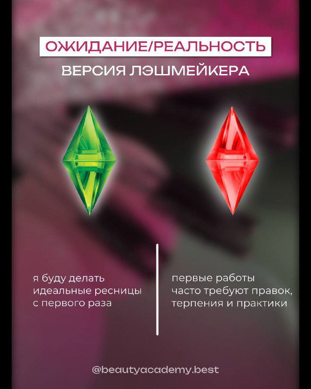 Ожидание ≠ реальность в начале карьеры лэшмейкера