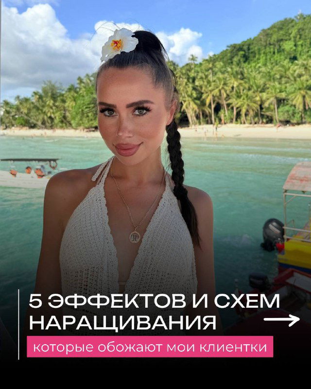 Эффекты и схемы, которые выбирают мои клиентки