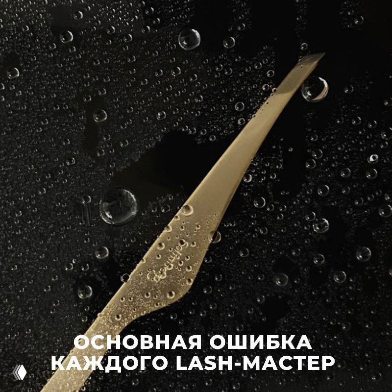 Основная ошибка каждого lash‑мастера