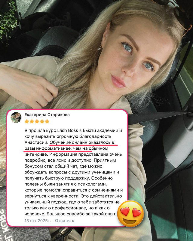 Фотография девушки‑клиента и вставленный скриншот положительного отзыва о курсе LASH BOSS — пример реальной выпускницы.