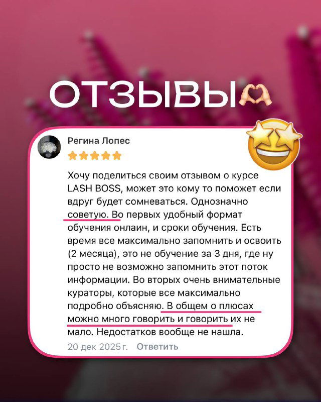 Розово‑малиновый фон с надписью «ОТЗЫВЫ» и вставкой скриншота отзыва — визуализация довольных учениц после обучения.