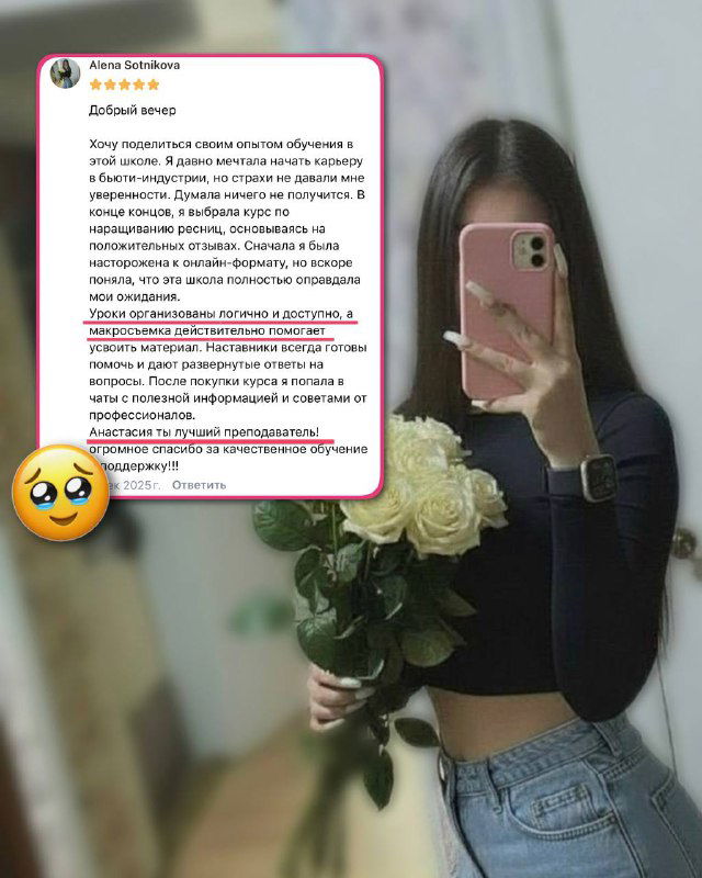 Девушка с букетом и вставленным скриншотом отзыва — иллюстрация благодарности и личной истории успеха после курса.