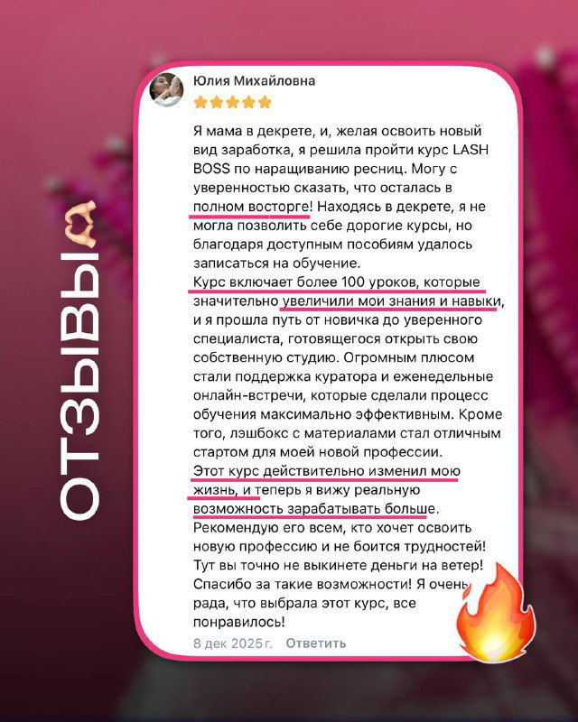 Скриншот отзывa на розовом фоне с выделенным текстом и иконкой огня — эмоциональная демонстрация результатов обучения.