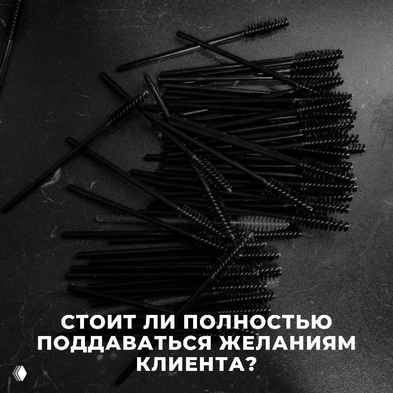 Стоит ли lash‑мастеру поддаваться желаниям клиента