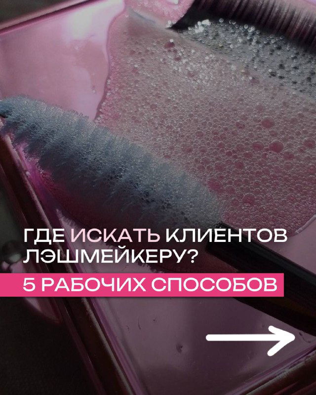 5 способов лэшмейкеру находить клиентов в 2026