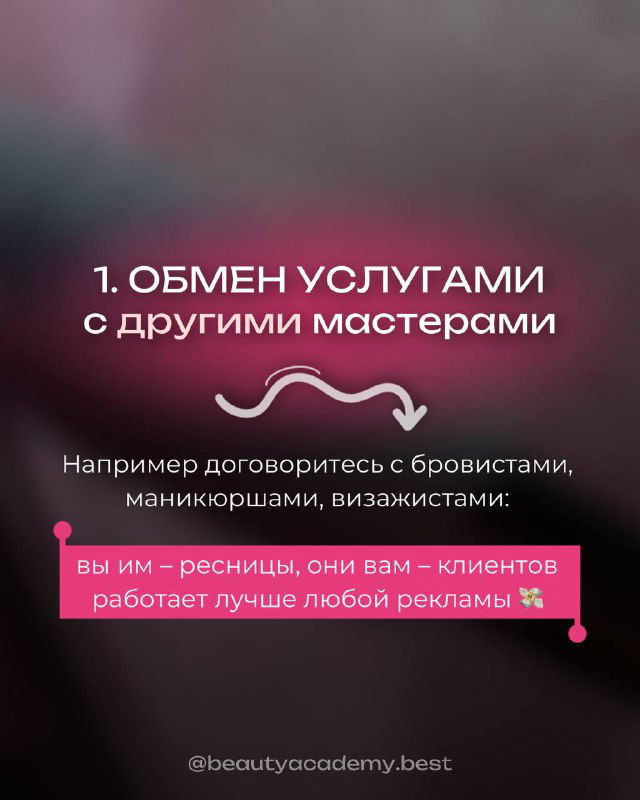 Слайд №1: розовый фон и текст «1. Обмен услугами с другими мастерами», подсказки про бровистов, маникюристов и визажистов внизу.