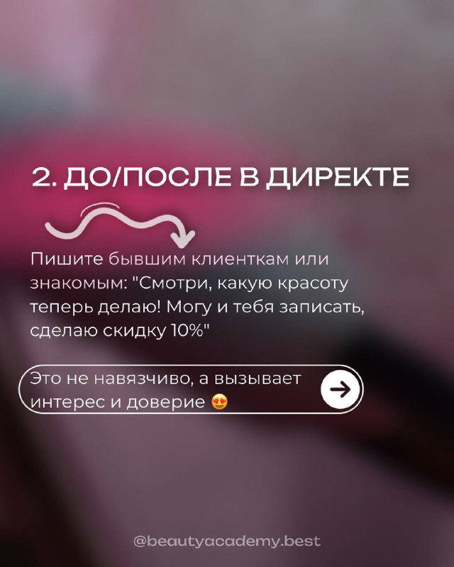 Слайд №2: текст «2. До/после в директе», совет писать бывшим клиентам и знакомым с примером сообщения и эмодзи.
