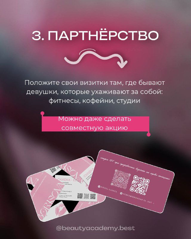 Слайд №3: текст «3. Партнёрство», изображение визиток и совет положить визитки в места с целевой аудиторией — фитнес, кофе и студии.