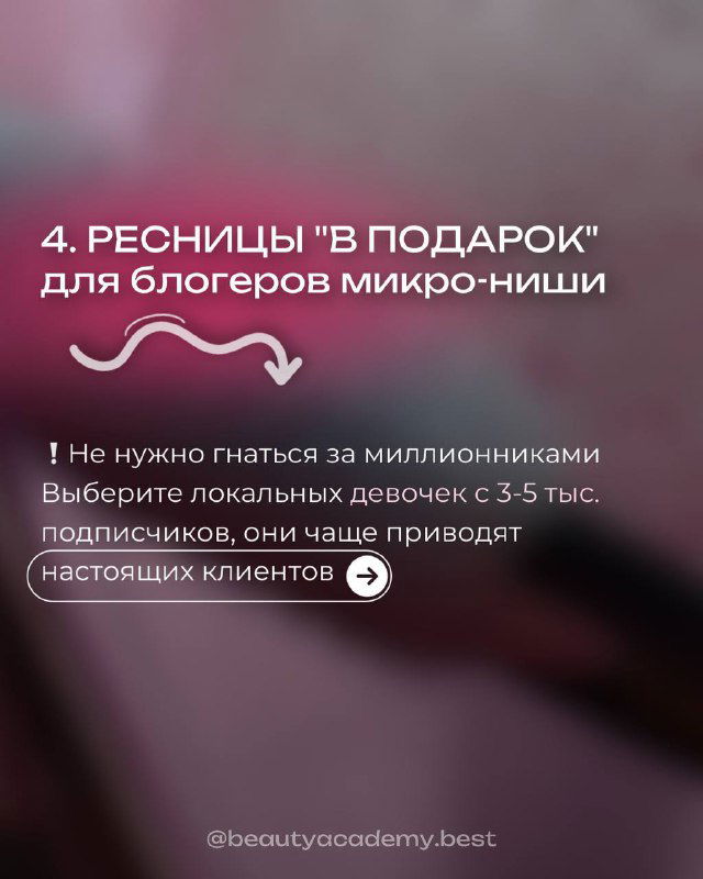Слайд №4: текст «4. Ресницы в подарок для блогеров микро‑ниши», рекомендация выбирать локальных блогеров с 3–5 тыс. подписчиков.