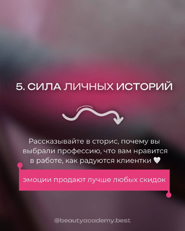 Слайд №5: текст «5. Сила личных историй», совет рассказывать в сторис, почему выбрали профессию и что нравится в работе.