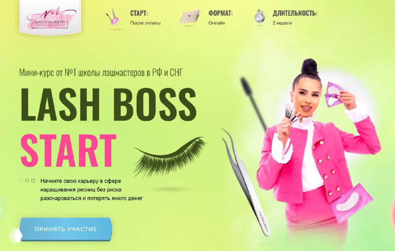 LASH BOSS START — 2‑недельный курс по наращиванию