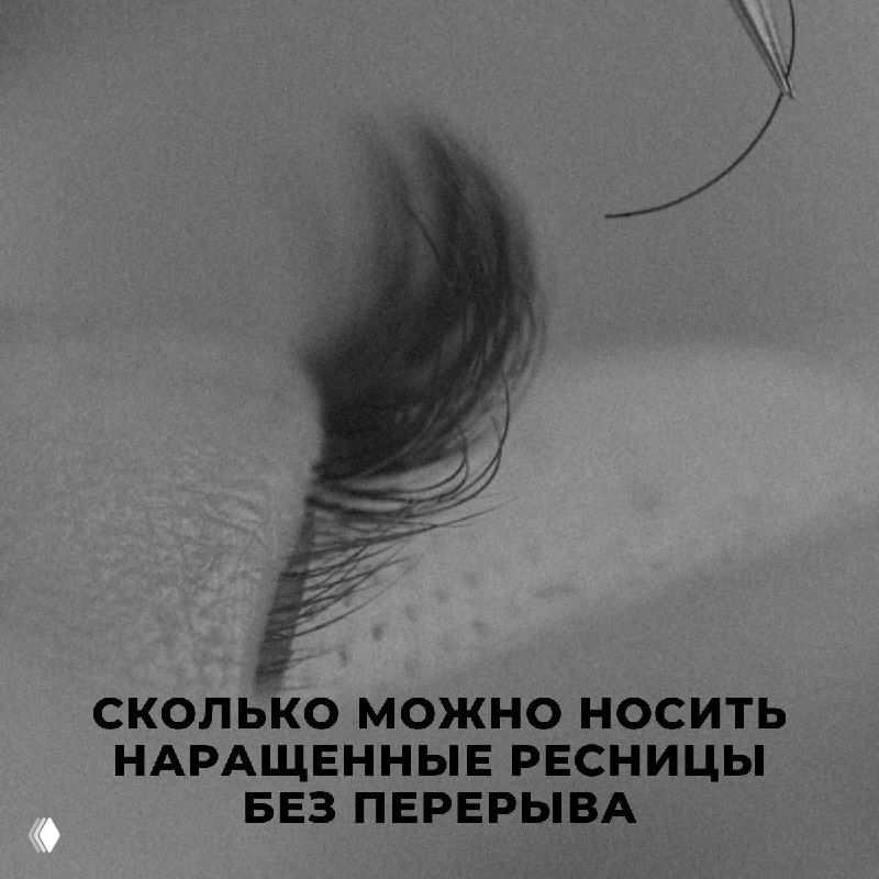 Сколько можно носить наращенные ресницы без перерыва
