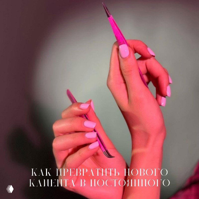 Как превратить нового клиента в постоянного