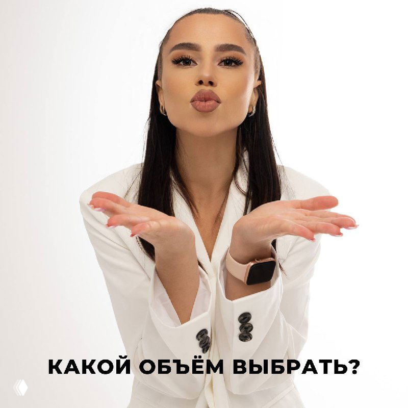 КАКОЙ ОБЪЁМ ВЫБРАТЬ?
