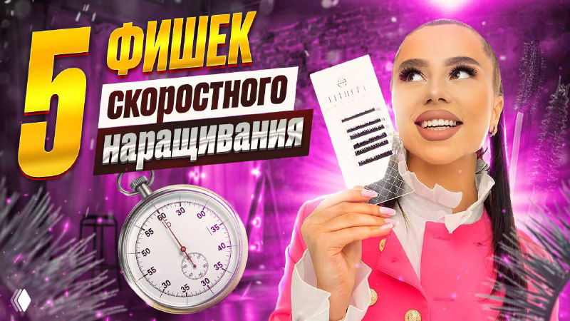 5 фишек скоростного наращивания