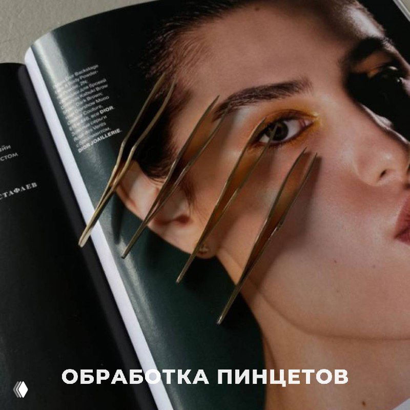 ОБРАБОТКА ПИНЦЕТОВ