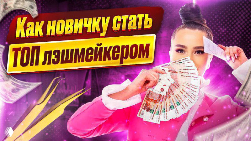 Новый подкаст: выпуск о наращивании ресниц