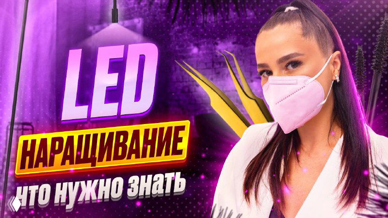 О системе LED для наращивания ресниц
