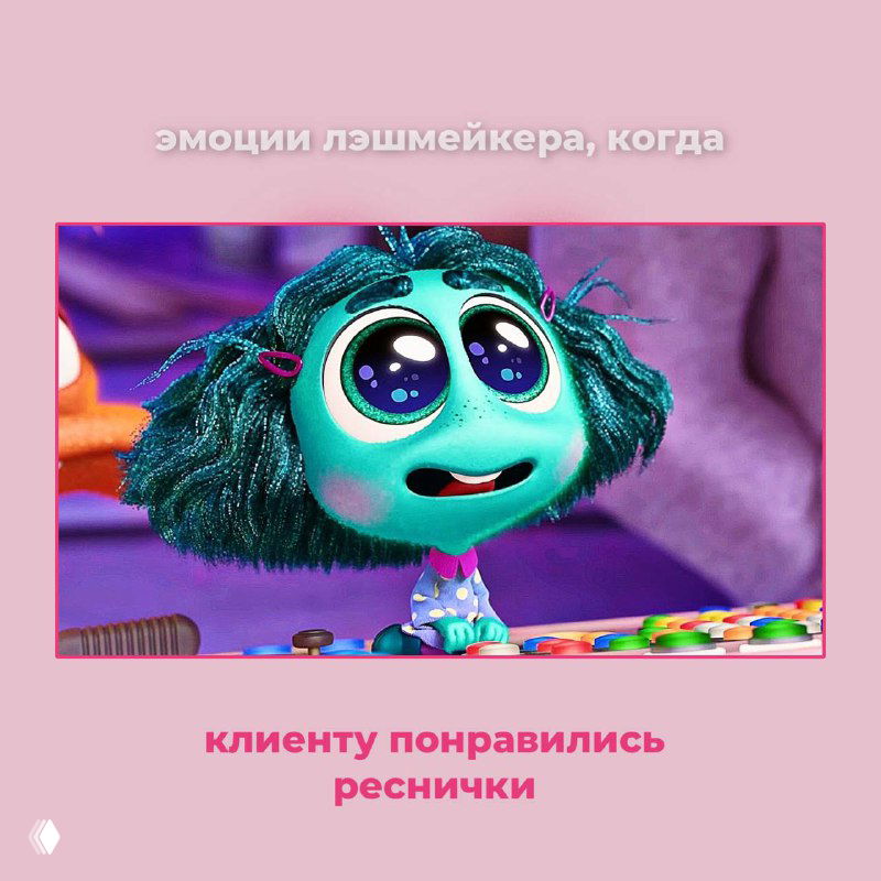 Эмоции, которые испытывает хоть раз каждый лэшмейкер 😉