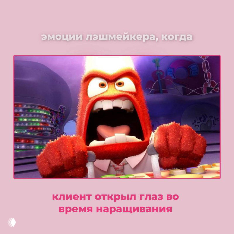 Мультперсонаж в приступе гнева на розовом фоне, подпись: клиент открыл глаз во время наращивания — юмористическое изображение эмоций мастера.