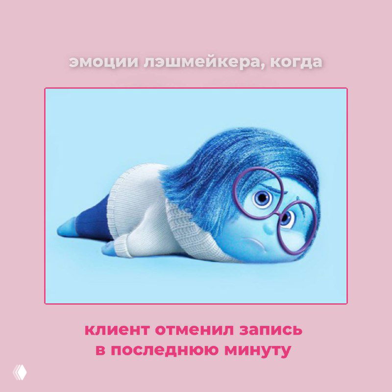 Печальный персонаж мультфильма на розовом фоне, подпись про отмену записи в последний момент — мем про разочарование лэшмейкера.