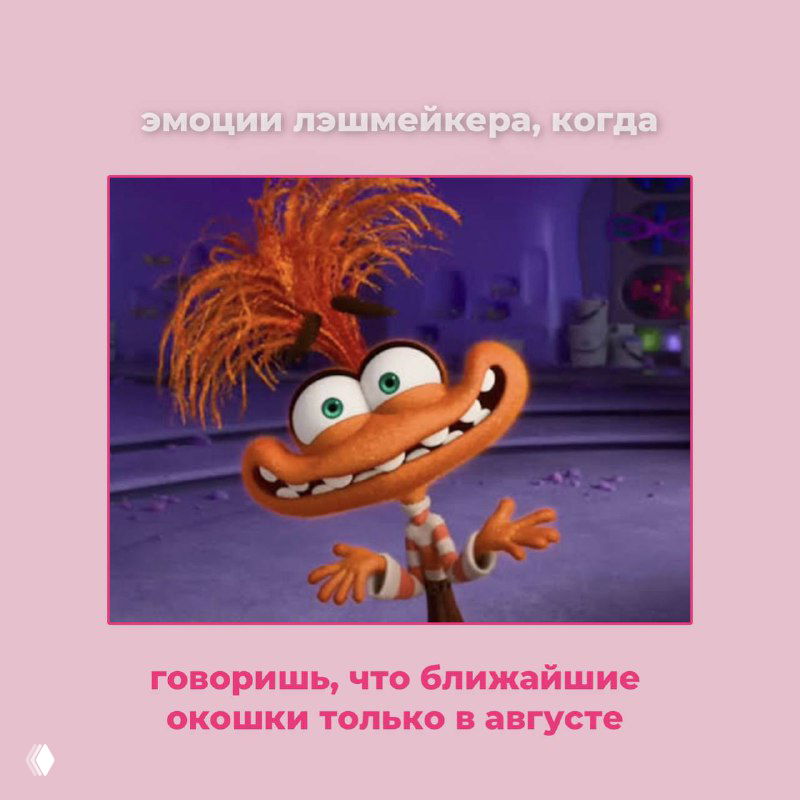 Весёлый мультгерой на розовом фоне с широкой улыбкой и озорной позой; подпись про ограниченные окна записи — юмор для мастеров красоты.