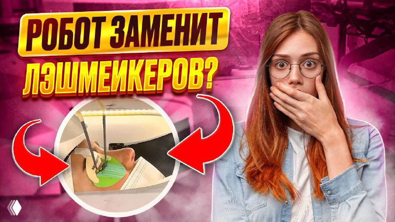Могут ли роботы заменить лэшмейкеров?