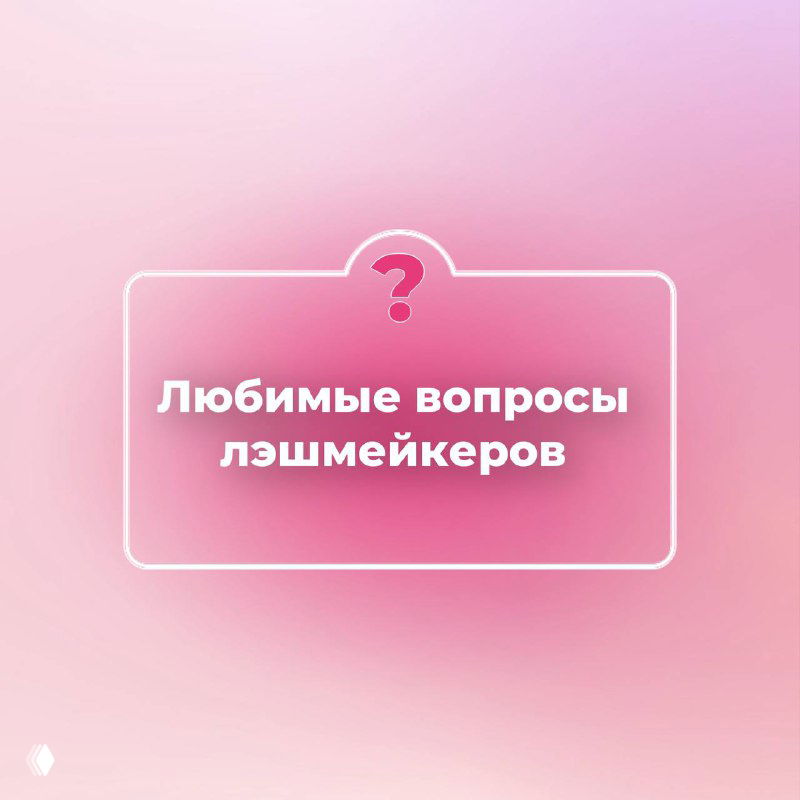Отвечаю на самые частые вопросы лэшмейкеров