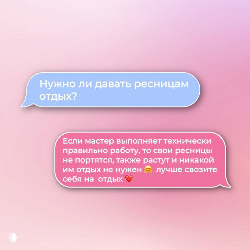 Облачка диалога: вопрос «Нужно ли давать ресницам отдых?» и развернутый ответ о правильной технике мастера и ненужности отдыха для натуральных ресниц.