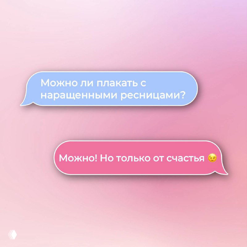 Диалог в облачках: вопрос «Можно ли плакать с наращенными ресницами?» и тёплый ответ «Можно! Но только от счастья», на розовом фоне.