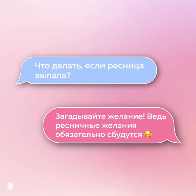 Облачка диалога: вопрос «Что делать, если ресница выпала?» и лёгкий ответ про загадывание желания и уверенность в скором восстановлении.