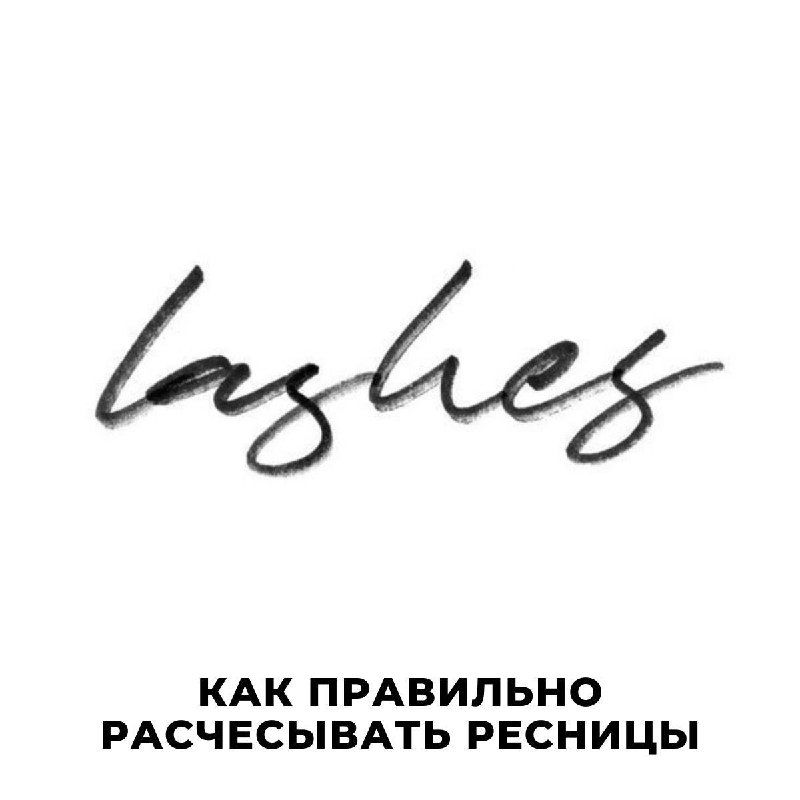 Как правильно расчесывать ресницы