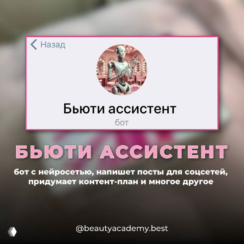 Скрин чата бота «Бьюти ассистент» на розовом фоне; подсказка о возможностях бота для написания постов и контент-планов для лэшмастера.