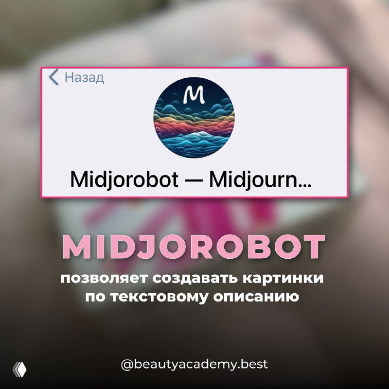 Лого и окно бота Midjorobot (Midjourney) на фоне; демонстрация возможности создавать картинки по текстовому описанию для контента.