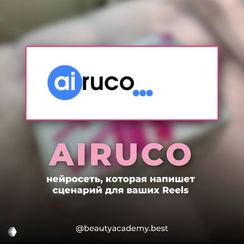Логотип AIruco на размытом фоне; пост про нейросеть, которая помогает писать сценарии для Reels и коротких видео для бьюти-ниши.
