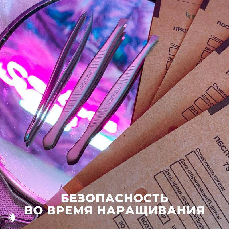 Безопасность во время наращивания