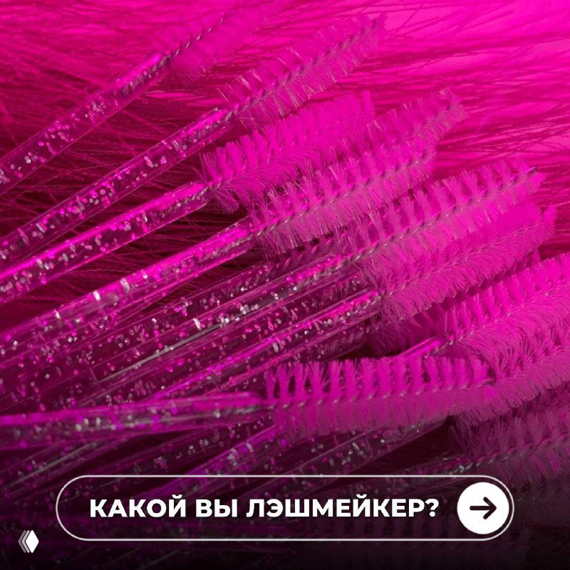 Какой вы лэшмейкер?