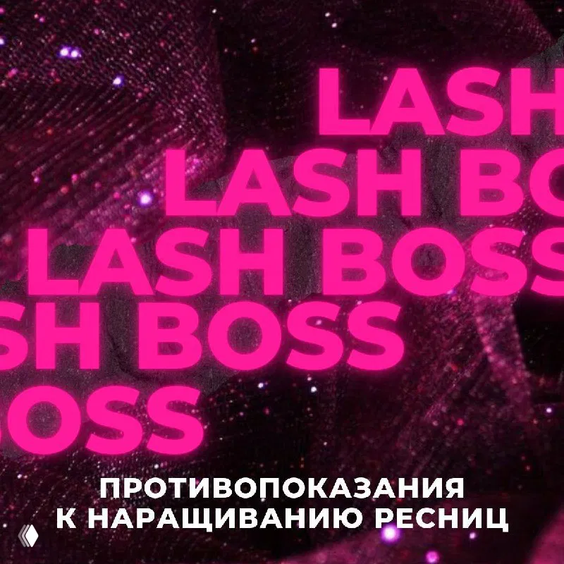 Противопоказания к наращиванию ресниц