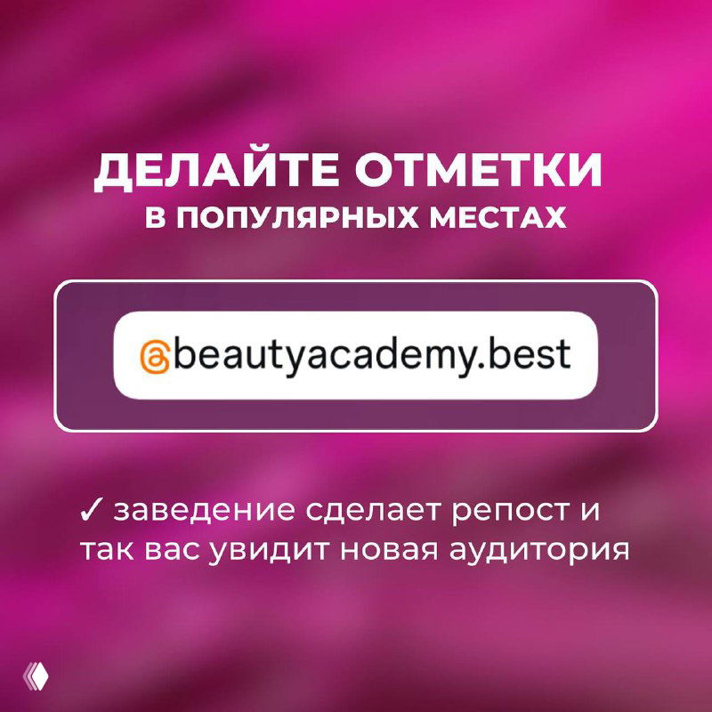 Пример оформления отметок в популярных местах: скрин с указанием аккаунта на розовом фоне и подсказкой, что метки помогают получить репосты и новую аудиторию.