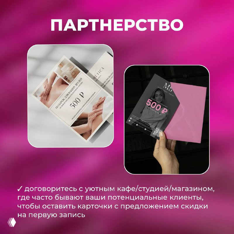 Фотография идей для партнёрства: визитки и купоны на тёмном фоне, пример совместных предложений с кафе, студиями и магазинами для поиска потенциальных клиентов.
