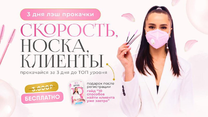 Как лэшмейкеру стать топ‑мастером и зарабатывать от 200 000 ₽