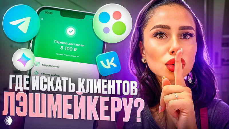 Как бесплатно найти клиентов лэшмейкеру — 8 простых способов