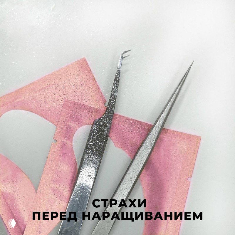 Страхи перед наращиванием